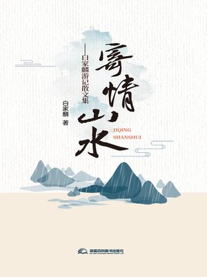 cover image of 寄情山水